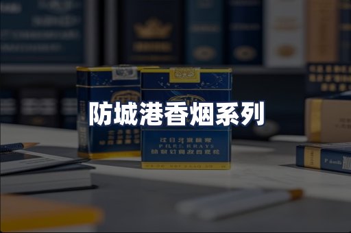 防城港香烟系列